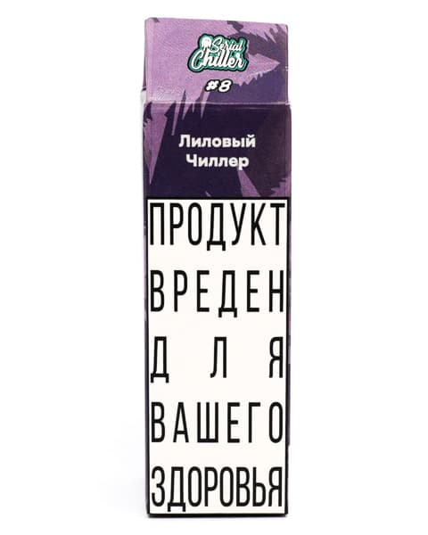 Жидкость Serial Chiller - #8 Лиловый Чиллер 10 мл ( 17 ± 3 мг ) ( Мятная Жвачка )