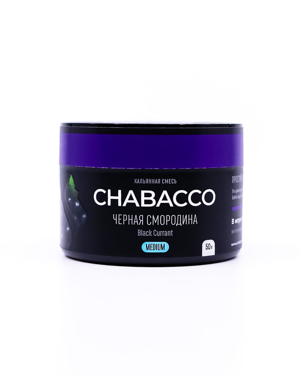 Бестабачная смесь для кальянов Chabacco Black Currant ( Черная Смородина ) 50 гр. ( MEDIUM )
