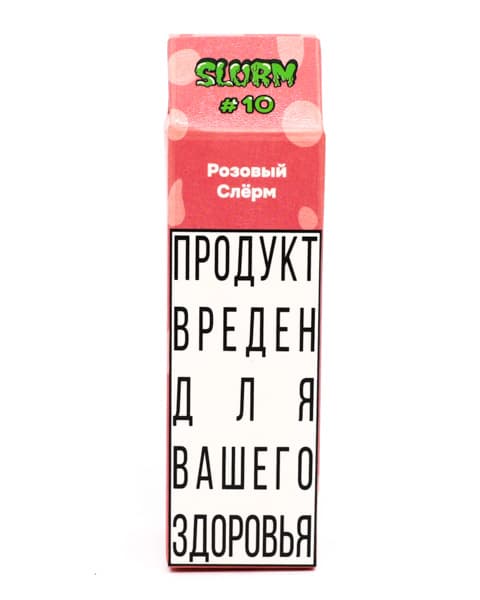 Жидкость SLURM - #10 Розовый Слёрм 10 мл ( 17 ± 3 мг ) ( Кислая Малиновая Сахарная Вата )