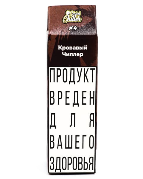 Жидкость Serial Chiller - #4 Кровавый Чиллер 10 мл ( 17 ± 3 мг ) ( Гранатовый Сок )