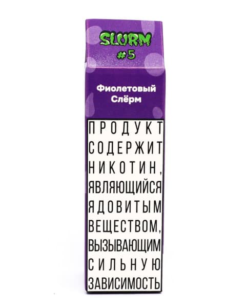 Жидкость SLURM - #5 Фиолетовый Слёрм 10 мл ( 17 ± 3 мг ) ( Кислый Виноградный Чупа Чупс )
