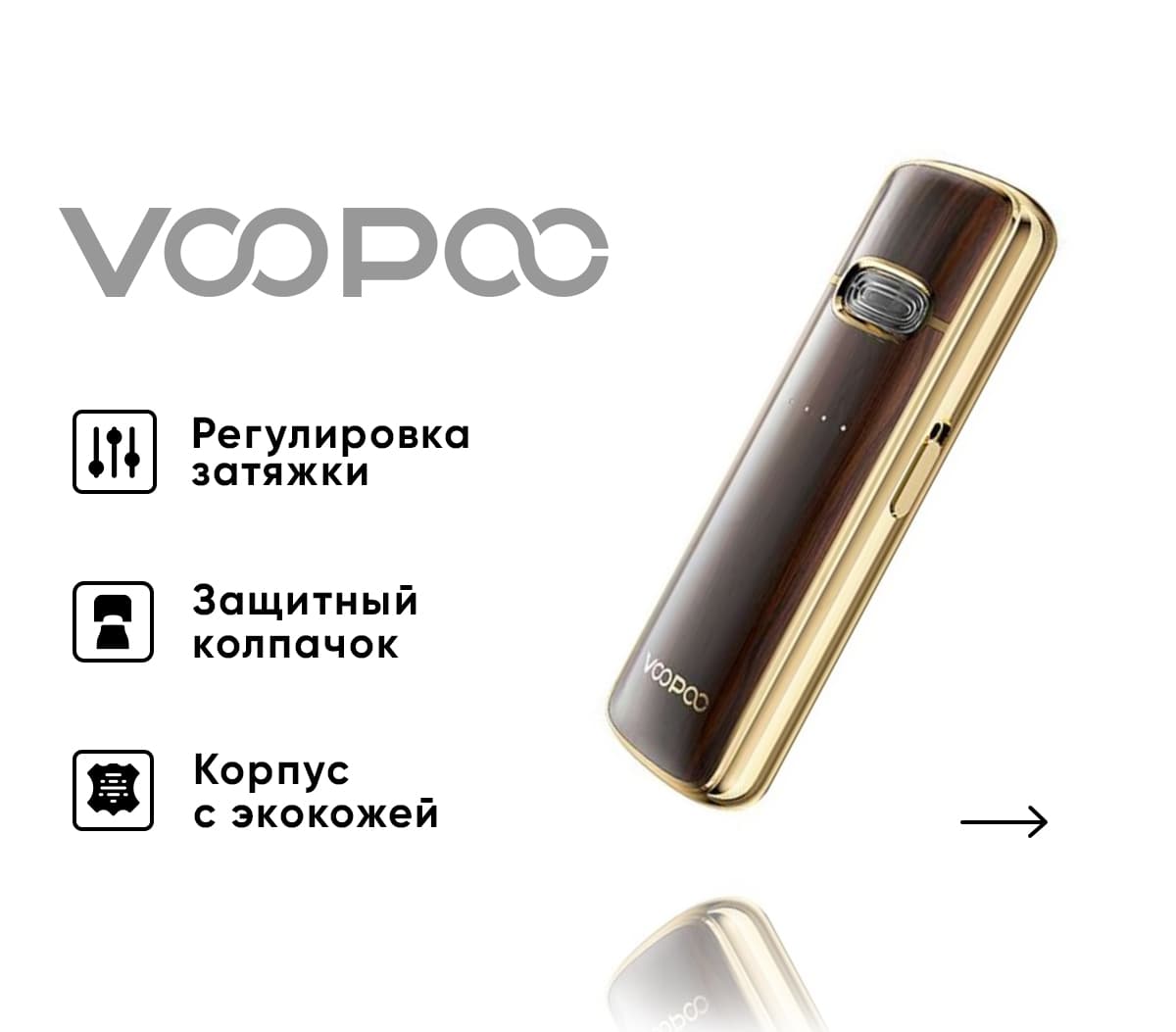 Вейп VOOPOO VMATE E ( Коричневый ) Luxury Walnut