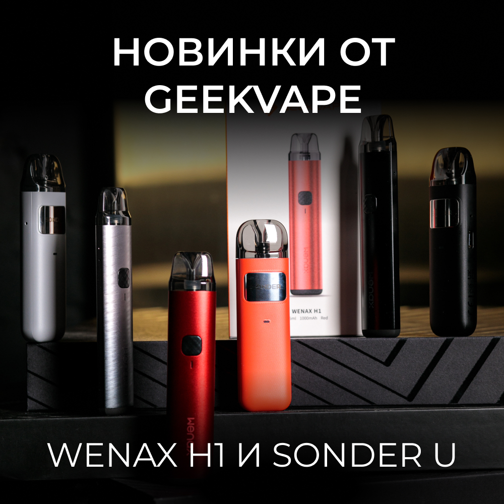 Новинки от Geekvape: Wenax H1 и Sonder U