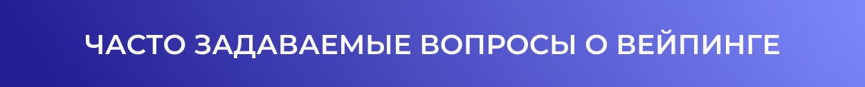 Вопросы о вейпинге