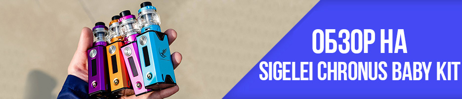 Sigelei-Chronus-Baby-Kit-banner.jpg