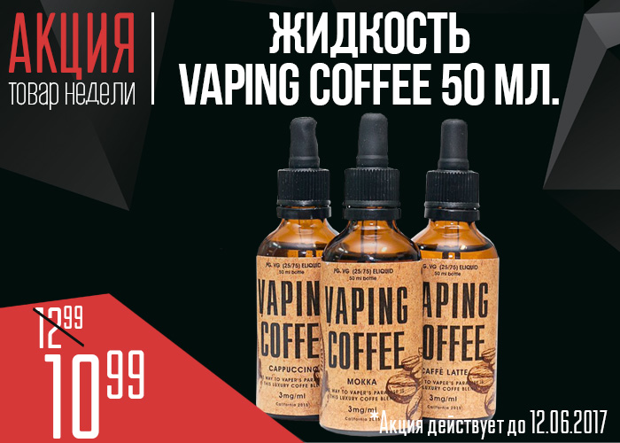 Vaping coffee oblozhka