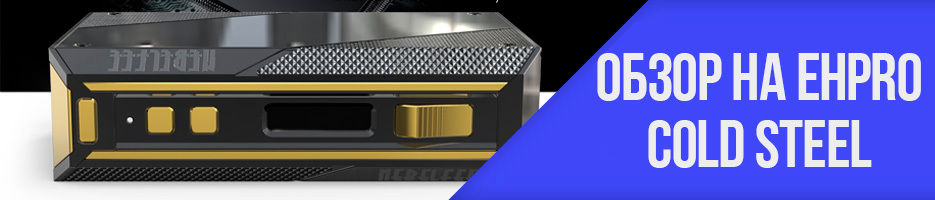 ehpro-cold-steel-review.jpg