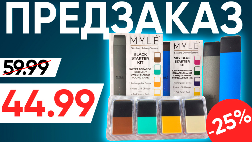 myle_predzakaz.jpg