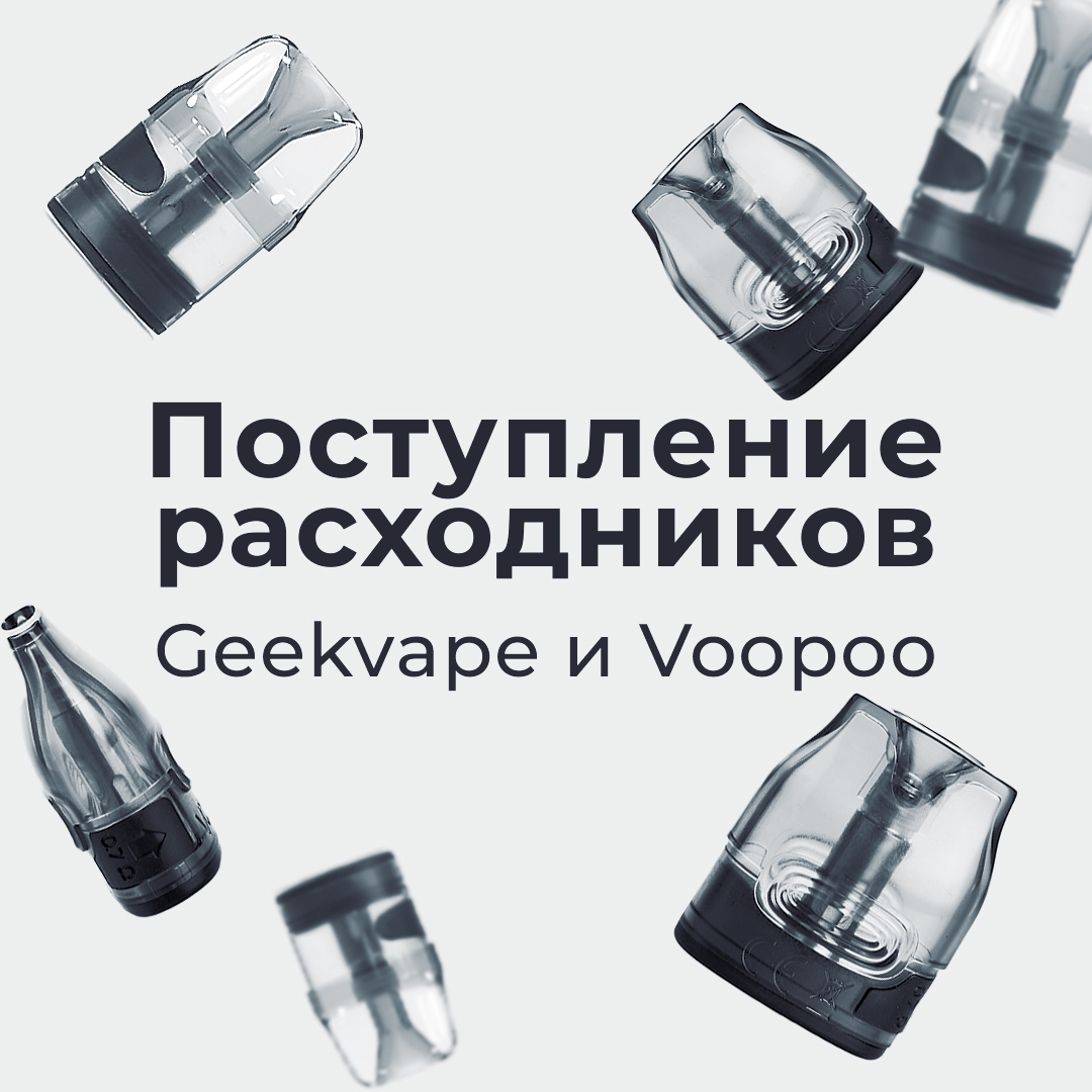 bolshoe postuplenie raskhodnikov geekvape i voopoo
