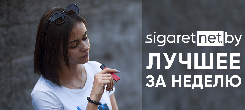 Дайджест SigaretNet №64