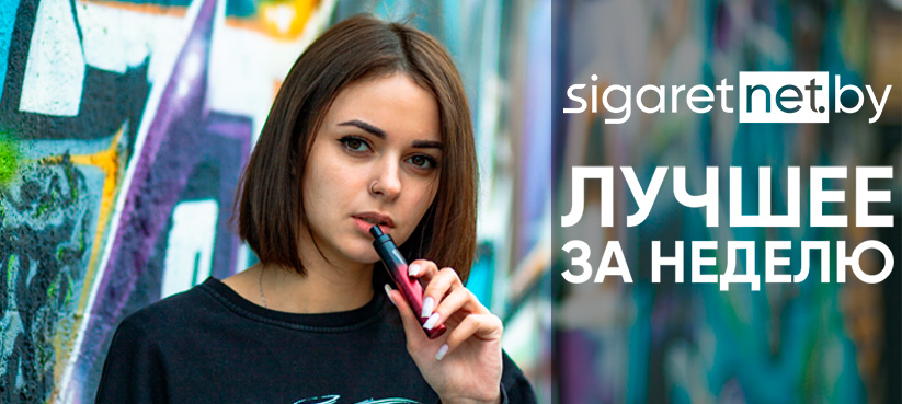 Дайджест SigaretNet №65