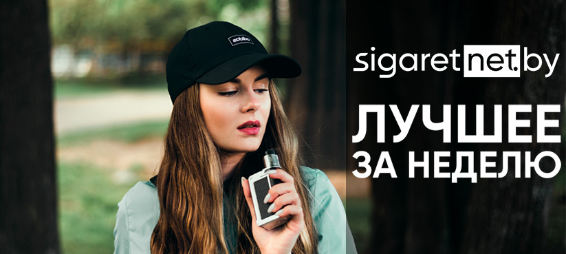 Еженедельный дайджест со всеми акциями, новостями и новинками в сети магазинов электронных сигарет SigaretNet.by