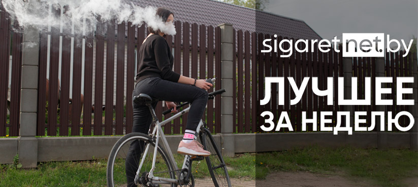Еженедельный дайджест Sigaretnet