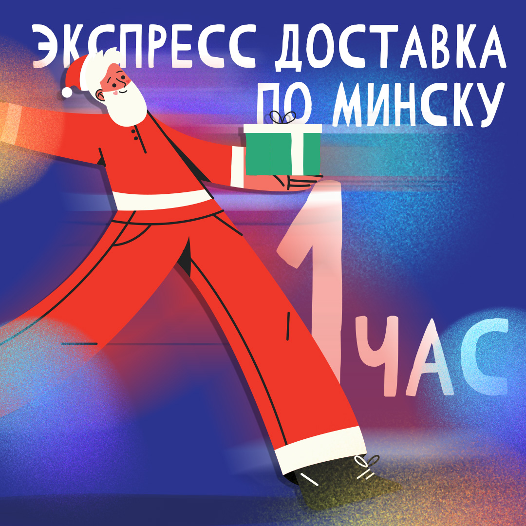ekspress dostavka po minsku za 1 chas