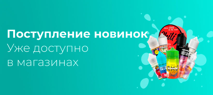 Новое поступление жидкостей