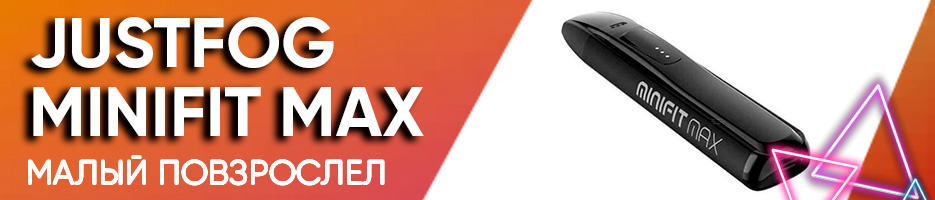 Обзор Justfog Minifit Max