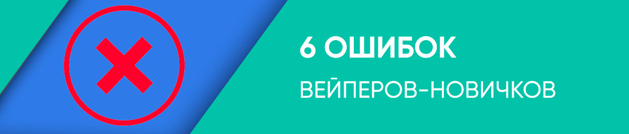 6 oshibok novichkov