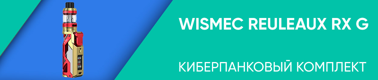 obzor Wismec Reuleaux RX G