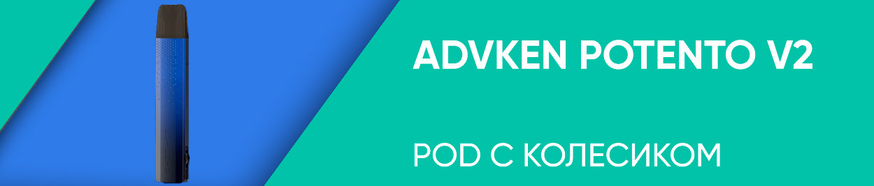 obzor advken potento pod v2