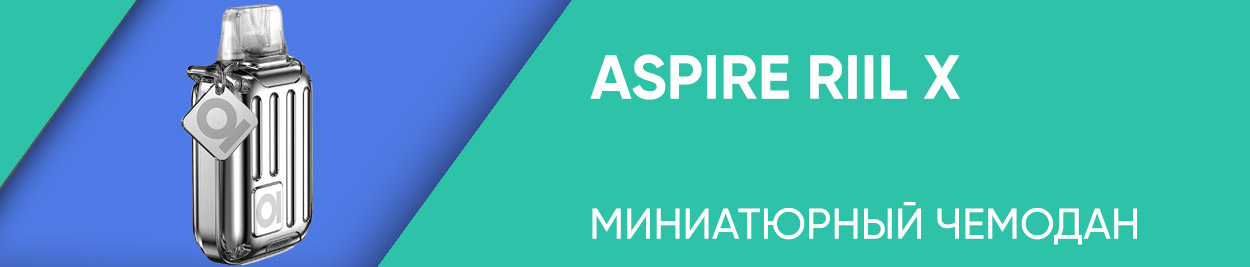 obzor aspire riil x