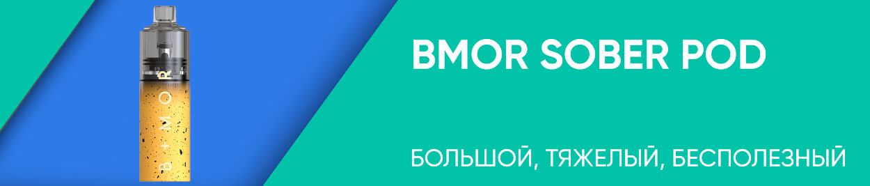 obzor bmor sober pod