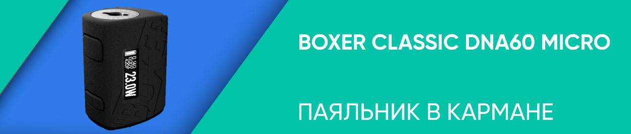 obzor boxer classic dna60 micro