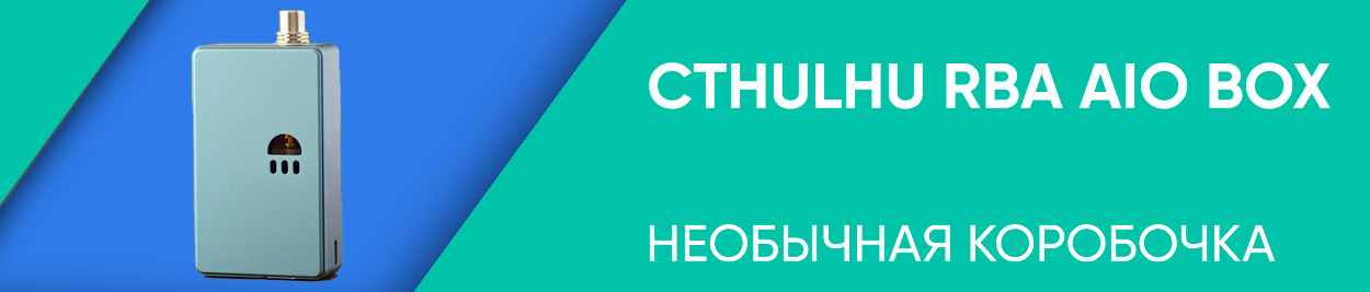 obzor cthulhu rba aio box