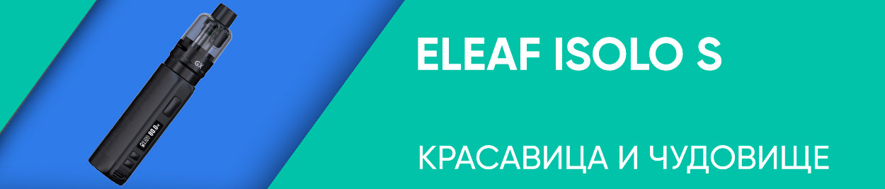 obzor eleaf isolo s