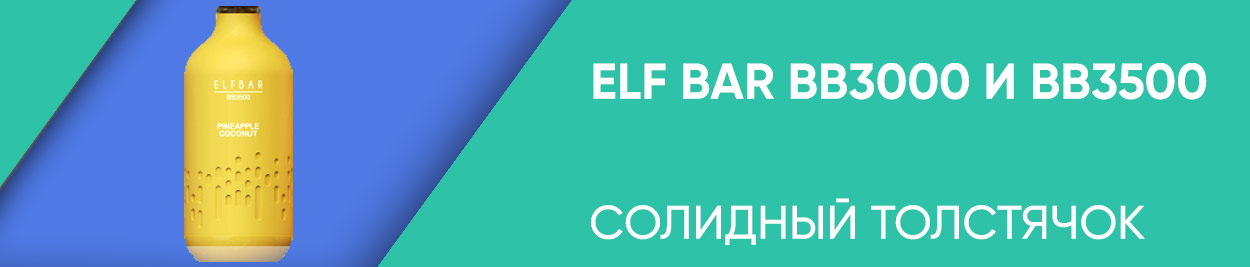 obzor elf bar bb3000 bb3500