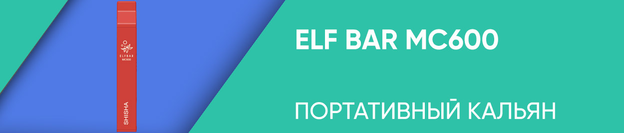 obzor elf bar mc600