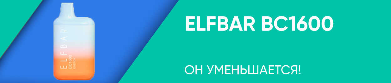 obzor elfbar bc1600