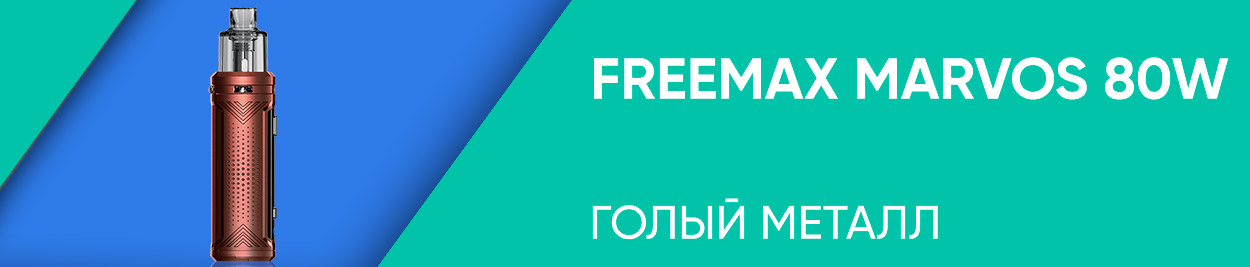 obzor freemax marvos 80w