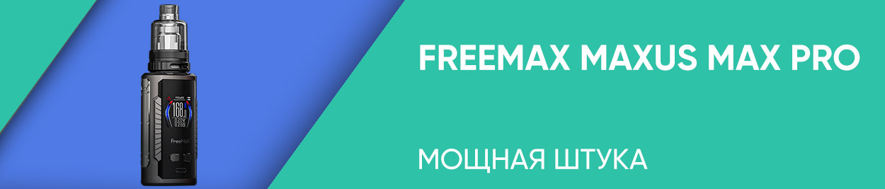 obzor freemax maxus max pro