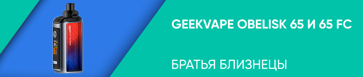 obzor geekvape obelisk 65 65fc