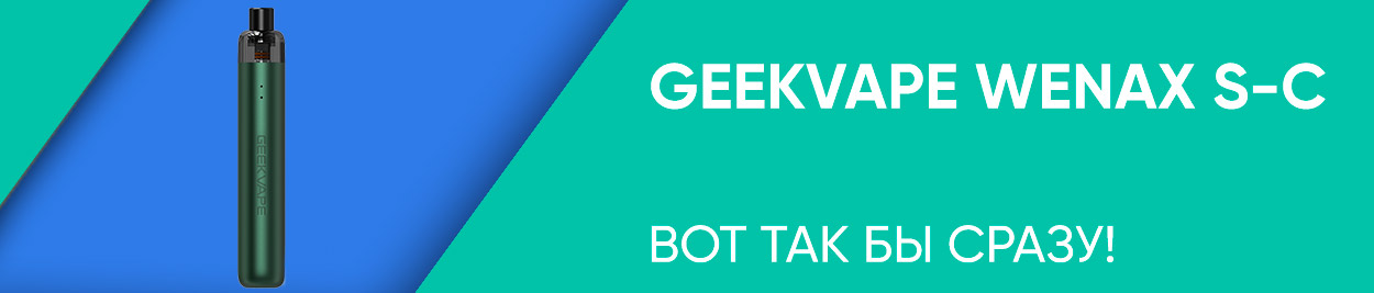 obzor geekvape wenax s c