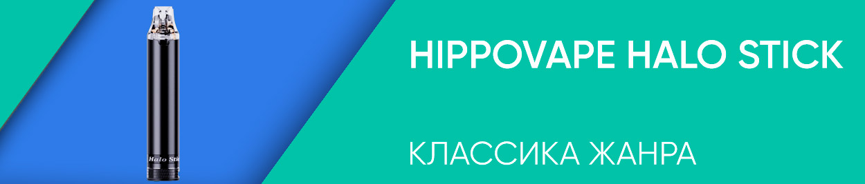 obzor hippovape halo stick