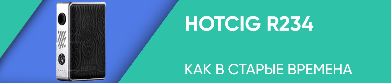obzor hotcig r234