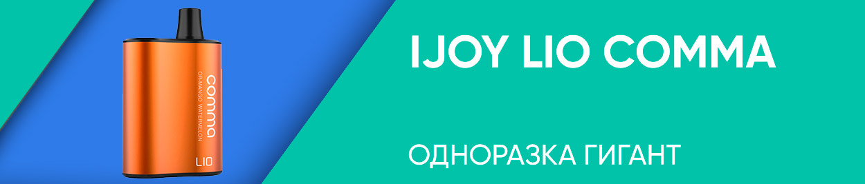 obzor ijoy lio comma
