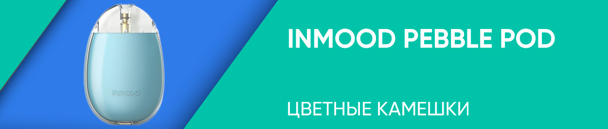 obzor inmood pebble pod
