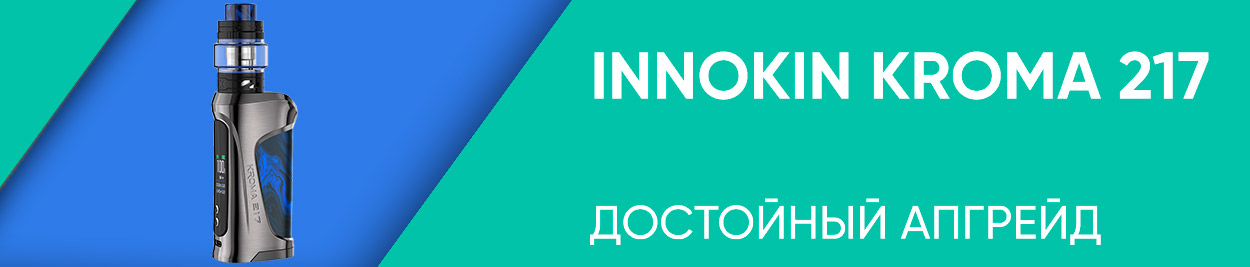 obzor innokin kroma 217