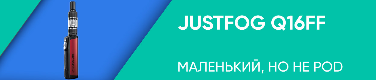 obzor justfog q16ff