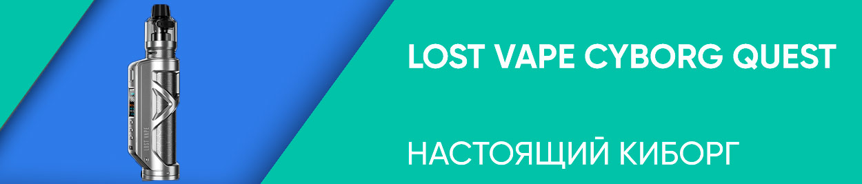 obzor lost vape cyborg quest