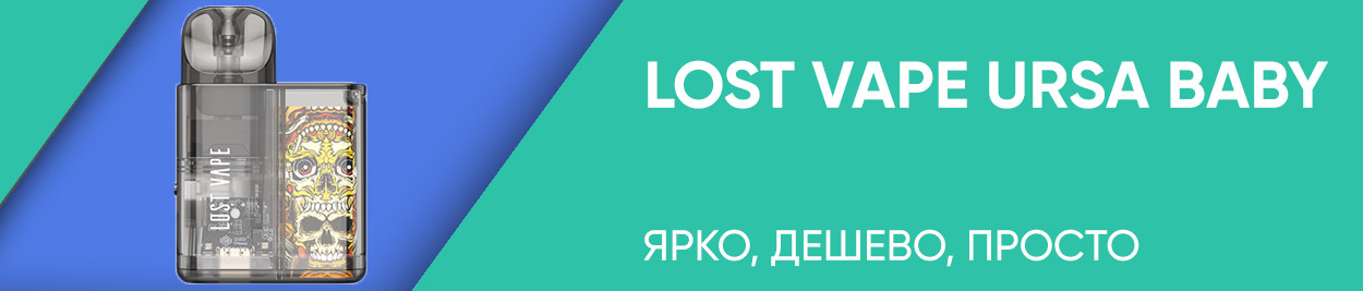 obzor lost vape ursa baby