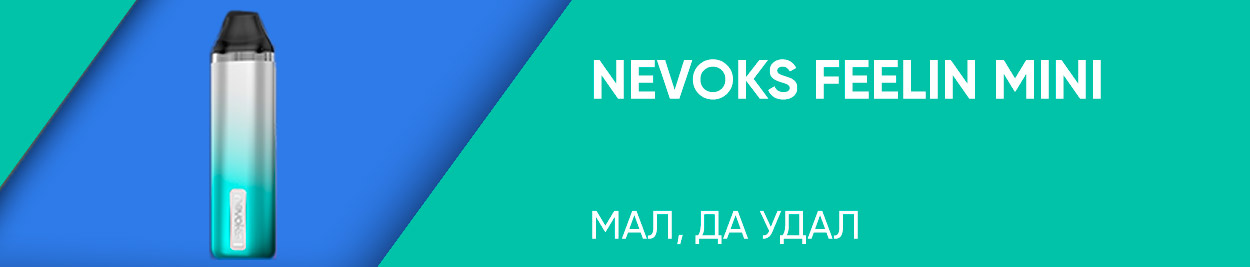 obzor nevoks feelin mini