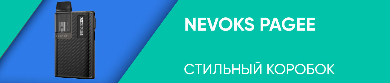 obzor nevoks pagee