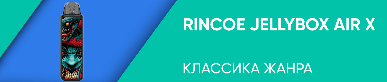 obzor rincoe jellybox air x