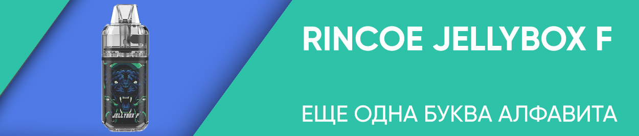 obzor rincoe jellybox f