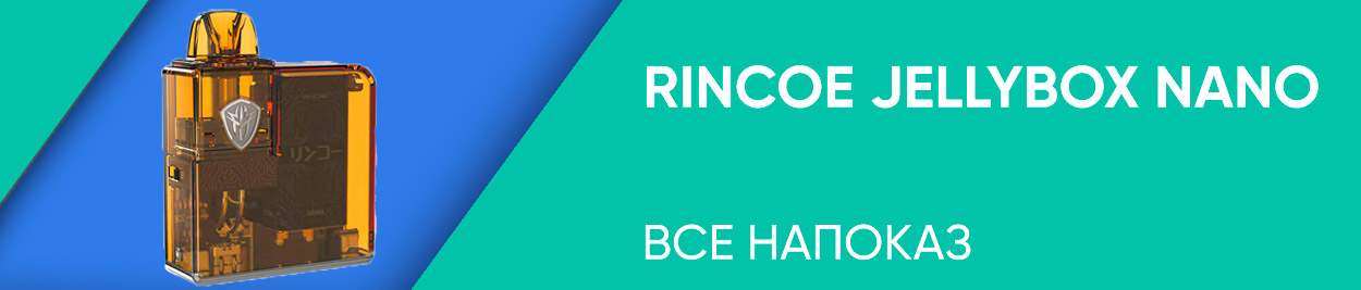 obzor rincoe jellybox nano