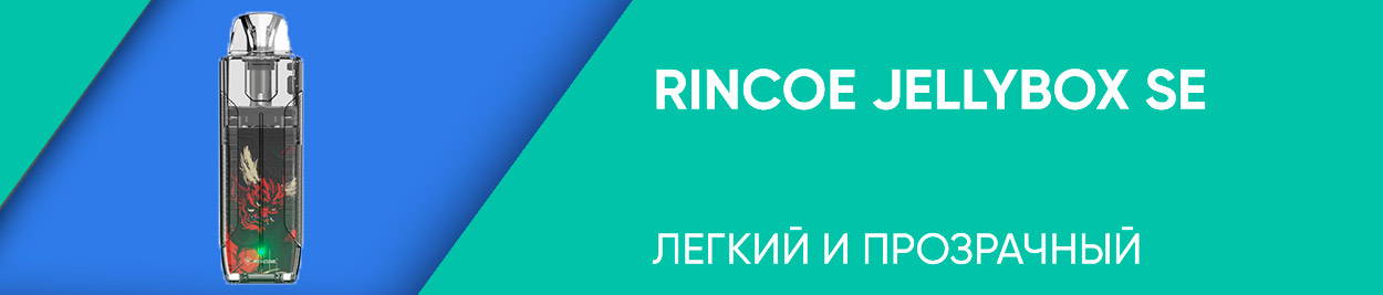obzor rincoe jellybox se