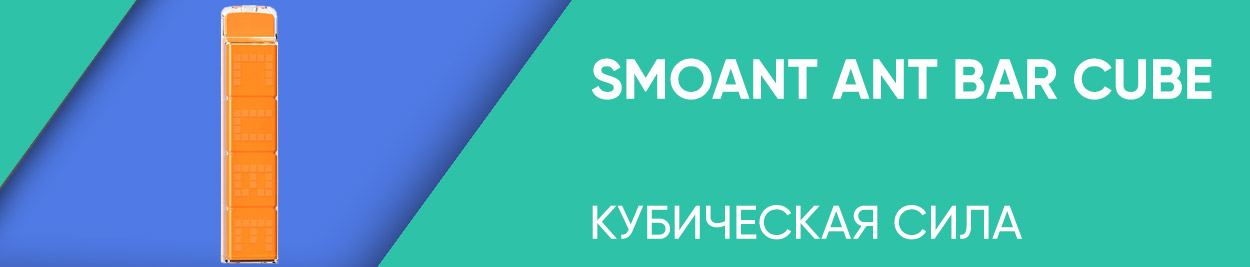 obzor smoant ant bar cube